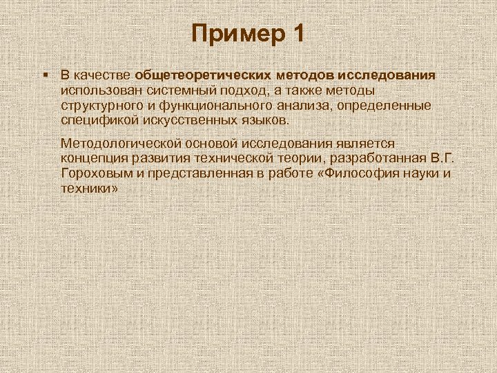 Пример 1 § В качестве общетеоретических методов исследования использован системный подход, а также методы