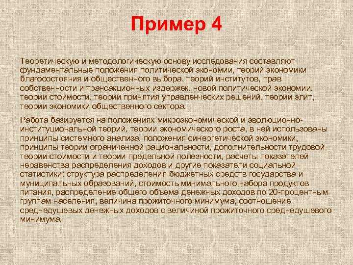 Пример 4 Теоретическую и методологическую основу исследования составляют фундаментальные положения политической экономии, теорий экономики