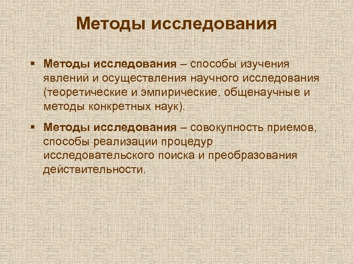 Методы исследования § Методы исследования – способы изучения явлений и осуществления научного исследования (теоретические