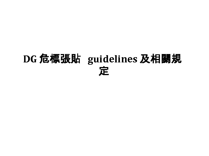 DG 危標張貼 guidelines 及相關規 定 