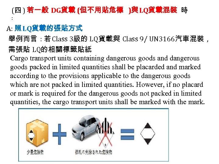 (四 ) 若一般 DG貨載 (但不用貼危標 )與 LQ貨載混裝 時 : A: 照 LQ貨載的張貼方式 舉例而言 :