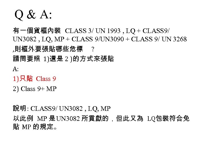 Q & A: 有一個貨櫃內裝 CLASS 3/ UN 1993 , LQ + CLASS 9/ UN