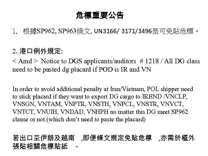 危標重要公告 1. 根據SP 962, SP 963條文, UN 3166/ 3171/3496是可免貼危標。 2. 港口例外規定: < Amd >