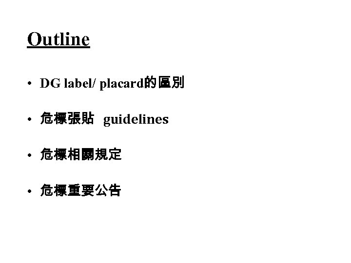 Outline • DG label/ placard的區別 • 危標張貼 guidelines • 危標相關規定 • 危標重要公告 