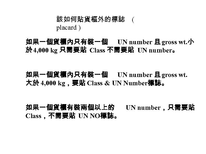 該如何貼貨櫃外的標誌 placard ) ( 如果一個貨櫃內只有裝一個 UN number 且 gross wt. 小 於 4, 000