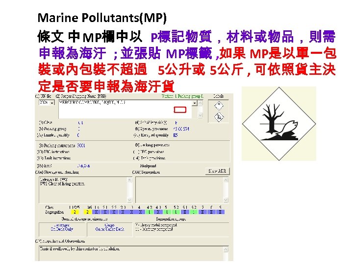 Marine Pollutants(MP) 條文 中 MP欄中以 P標記物質，材料或物品，則需 申報為海汙 ; 並張貼 MP標籤 , 如果 MP是以單一包 裝或內包裝不超過