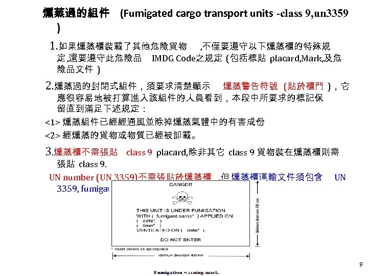 燻蒸過的組件 (Fumigated cargo transport units -class 9, un 3359 ) 1. 如果燻蒸櫃裝載了其他危險貨物 定 ,