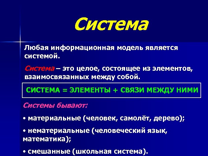 Система Любая информационная модель является системой. Система – это целое, состоящее из элементов, взаимосвязанных