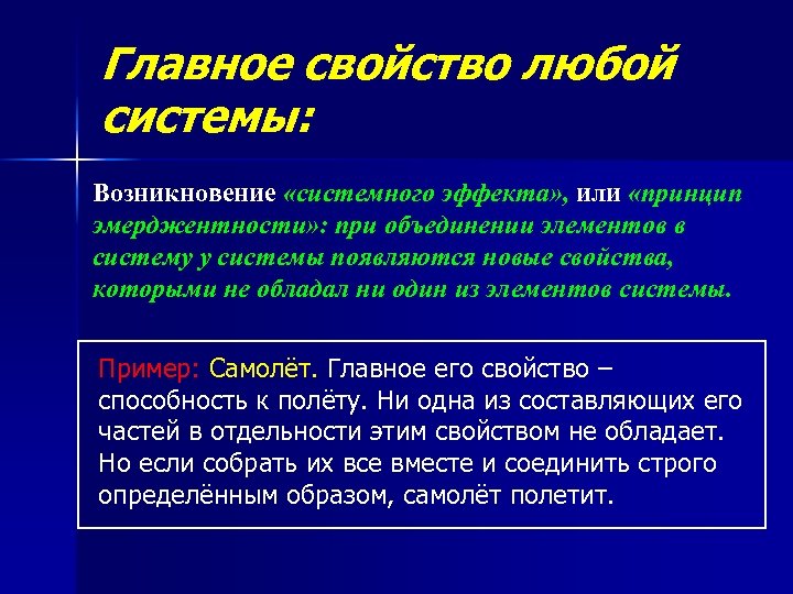 Главное свойство любой системы: Возникновение «системного эффекта» , или «принцип эмерджентности» : при объединении