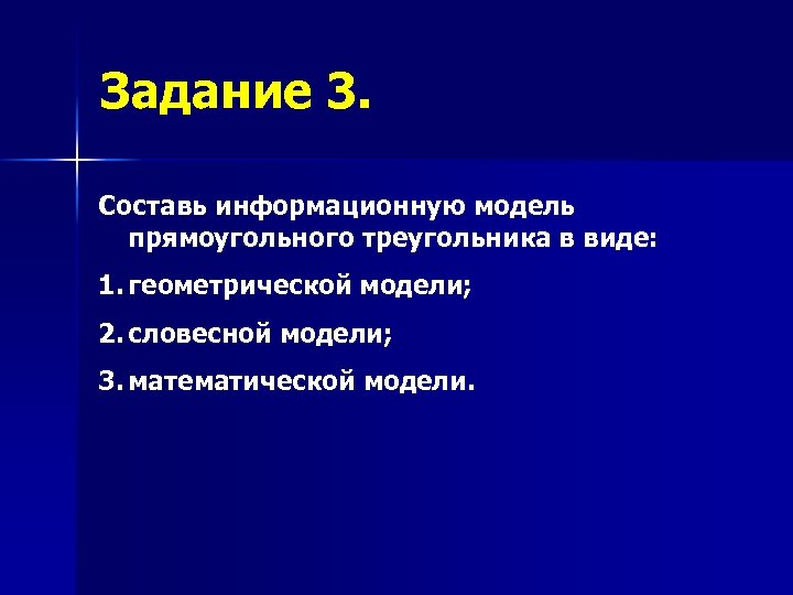 Задание 3. Составь информационную модель прямоугольного треугольника в виде: 1. геометрической модели; 2. словесной