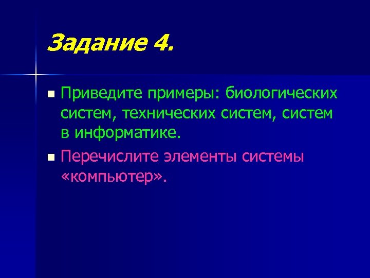 Задание 4. Приведите примеры: биологических систем, технических систем, систем в информатике. n Перечислите элементы