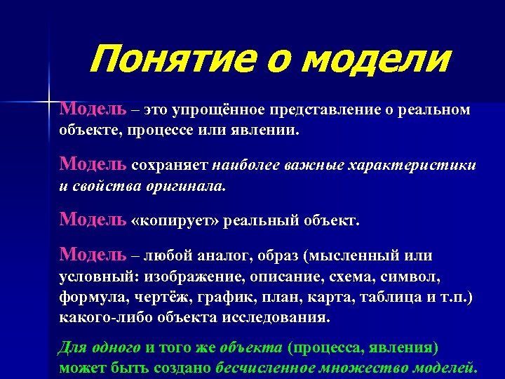 Понятие о модели Модель – это упрощённое представление о реальном объекте, процессе или явлении.