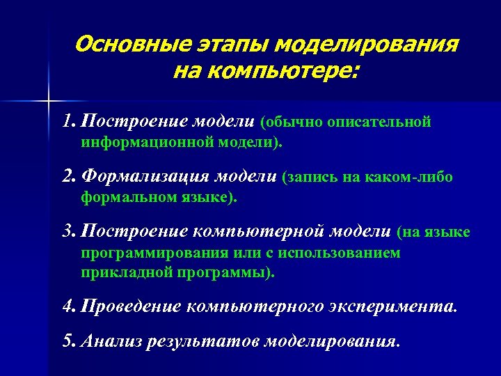 Основные этапы моделирования на компьютере: 1. Построение модели (обычно описательной информационной модели). 2. Формализация