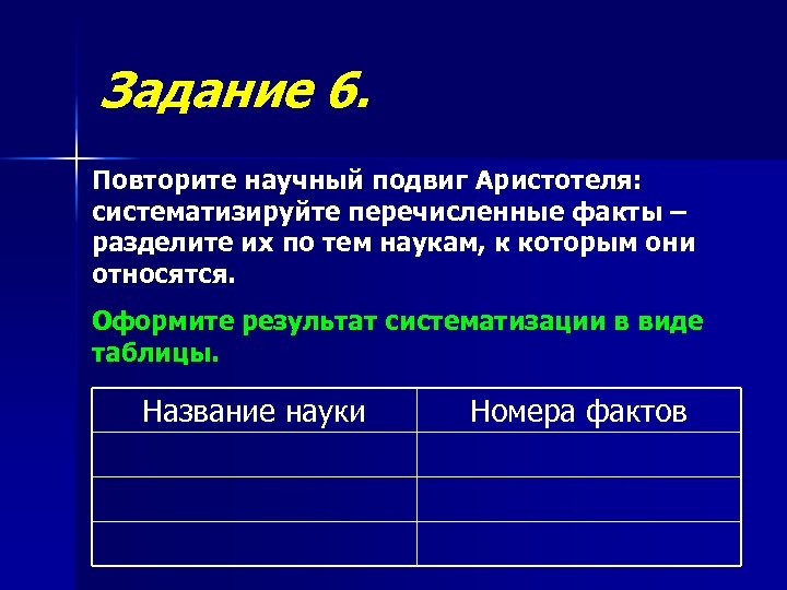 Задание 6. Повторите научный подвиг Аристотеля: систематизируйте перечисленные факты – разделите их по тем