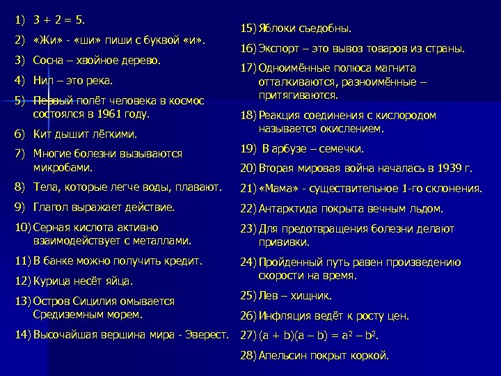 1) 3 + 2 = 5. 2) «Жи» - «ши» пиши с буквой «и»