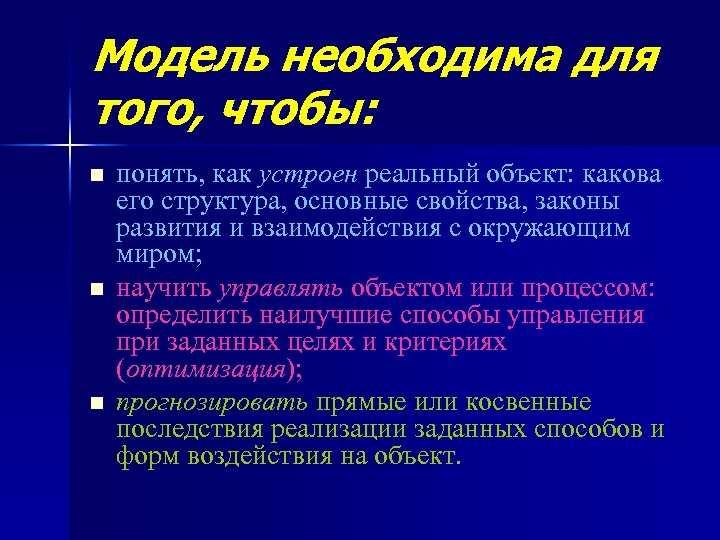 Модель необходима для того, чтобы: n n n понять, как устроен реальный объект: какова