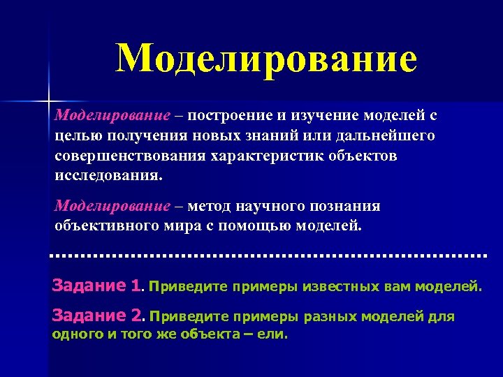 Моделирование – построение и изучение моделей с целью получения новых знаний или дальнейшего совершенствования