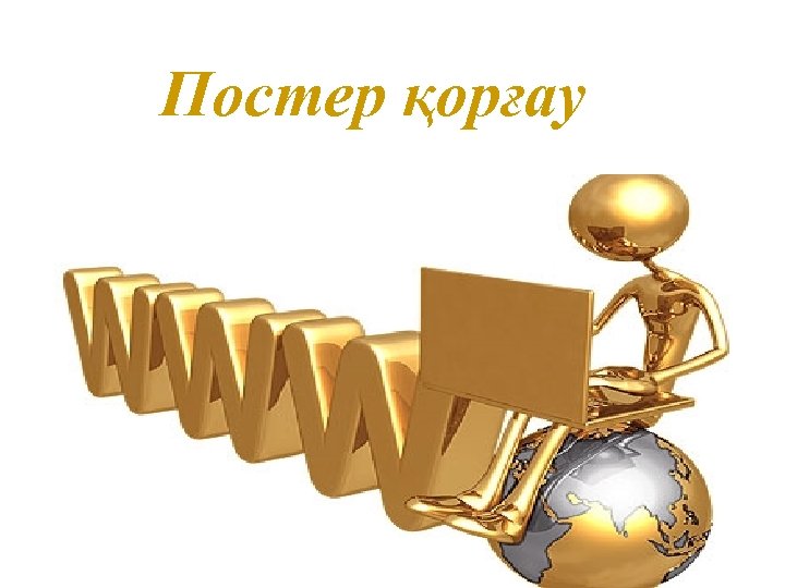Постер қорғау 