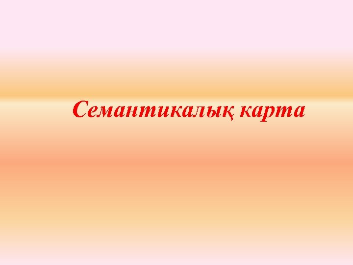 Семантикалық карта 