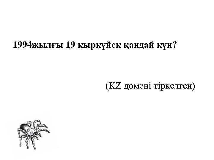 1994 жылғы 19 қыркүйек қандай күн? (KZ домені тіркелген) 