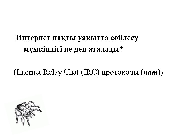 Интернет нақты уақытта сөйлесу мүмкіндігі не деп аталады? (Internet Relay Chat (IRC) протоколы (чат))