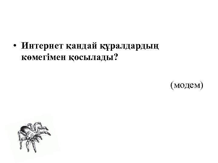  • Интернет қандай құралдардың көмегімен қосылады? (модем) 