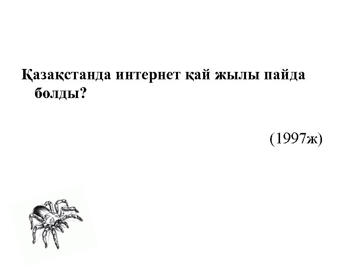 Қазақстанда интернет қай жылы пайда болды? (1997 ж) 