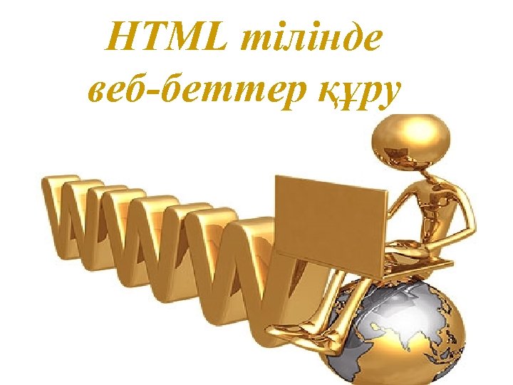 HTML тілінде веб-беттер құру 