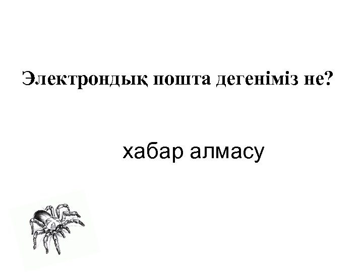 Электрондық пошта дегеніміз не? хабар алмасу 