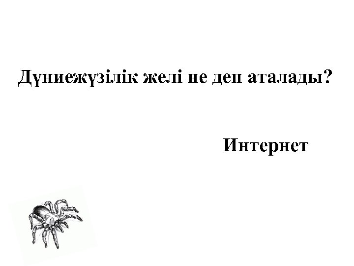 Дүниежүзілік желі не деп аталады? Интернет 