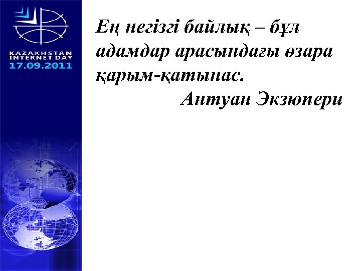 Ең негізгі байлық – бұл адамдар арасындағы өзара қарым-қатынас. Антуан Экзюпери 