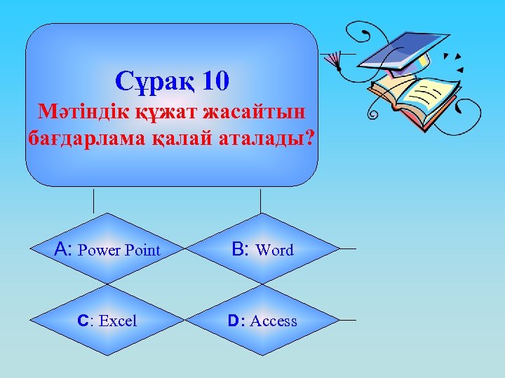 Сұрақ 10 Мәтіндік құжат жасайтын бағдарлама қалай аталады? А: Power Point B: Word C: