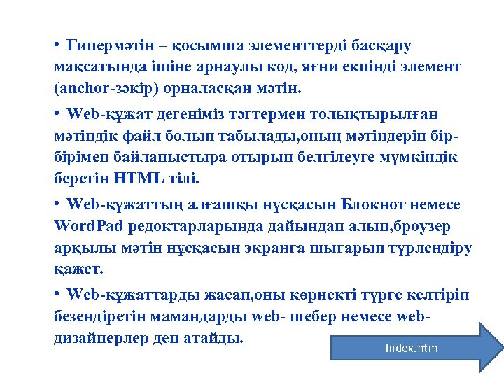  • Гипермәтін – қосымша элементтерді басқару мақсатында ішіне арнаулы код, яғни екпінді элемент