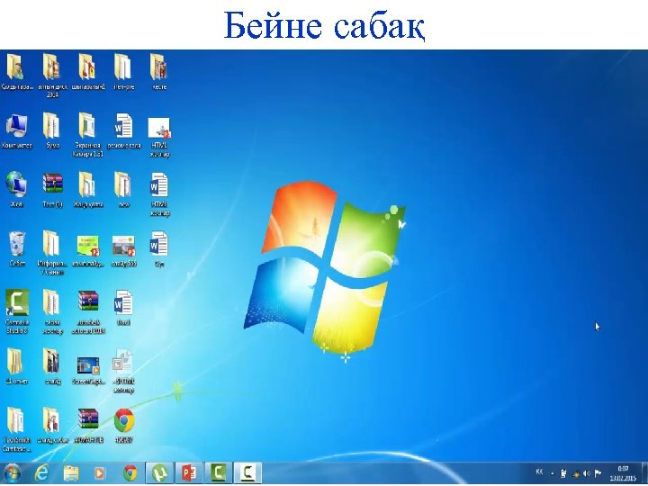 Бейне сабақ 