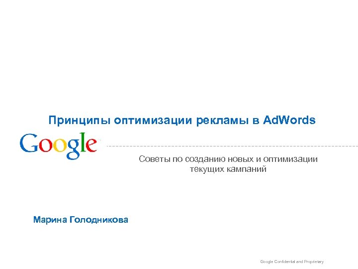 Принципы оптимизации рекламы в Ad. Words Советы по созданию новых и оптимизации текущих кампаний