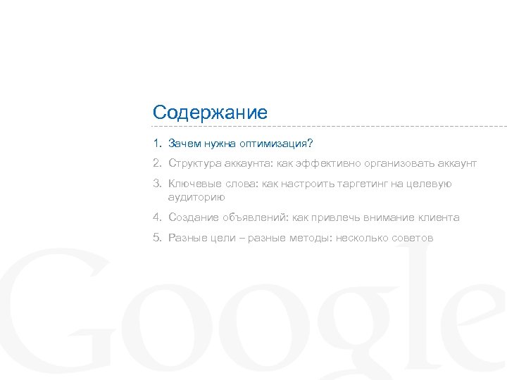 Содержание 1. Зачем нужна оптимизация? 2. Структура аккаунта: как эффективно организовать аккаунт 3. Ключевые