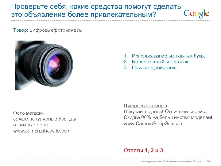 Проверьте себя: какие средства помогут сделать это объявление более привлекательным? Товар: цифровыефотокамеры 1. Использование