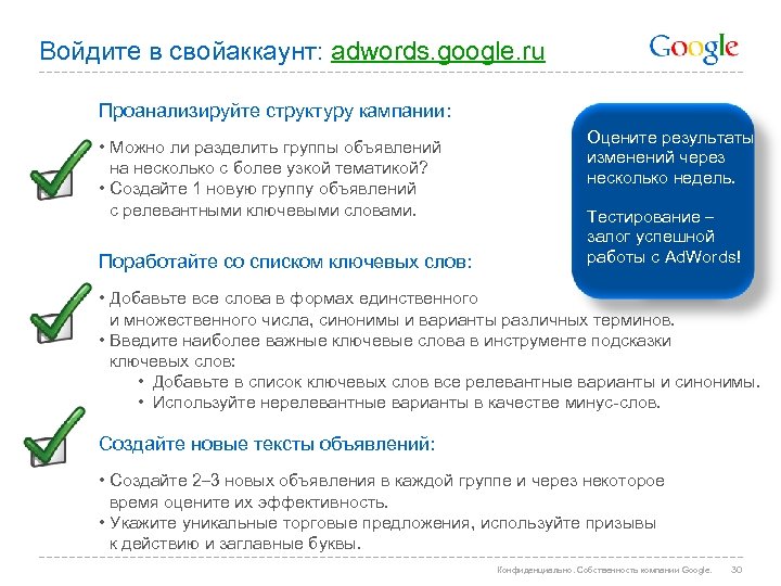 Войдите в свойаккаунт: adwords. google. ru Проанализируйте структуру кампании: • Можно ли разделить группы