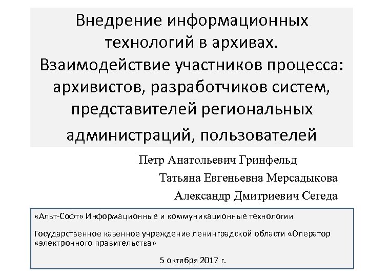 Внедрение информационных технологий в архивах. Взаимодействие участников процесса: архивистов, разработчиков систем, представителей региональных администраций,