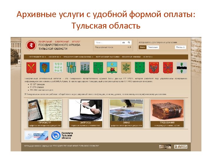 Архивные услуги с удобной формой оплаты: Тульская область 