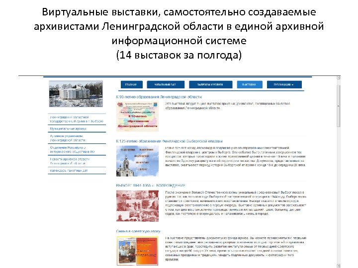 Виртуальные выставки, самостоятельно создаваемые архивистами Ленинградской области в единой архивной информационной системе (14 выставок