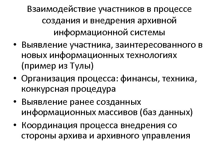  • • Взаимодействие участников в процессе создания и внедрения архивной информационной системы Выявление