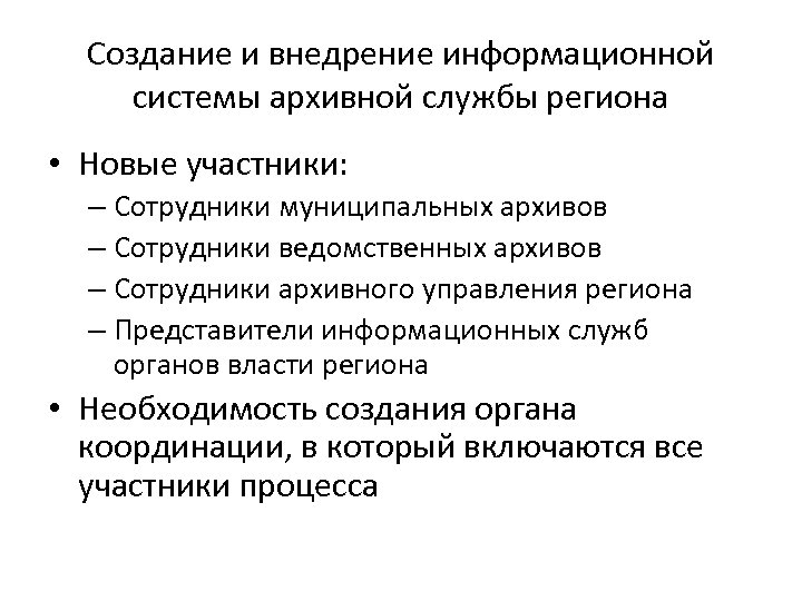 Создание и внедрение информационной системы архивной службы региона • Новые участники: – Сотрудники муниципальных