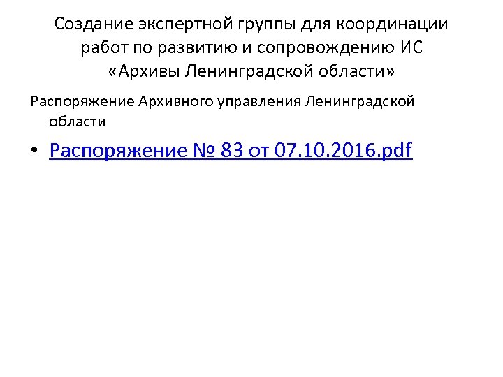 Создание экспертной группы для координации работ по развитию и сопровождению ИС «Архивы Ленинградской области»
