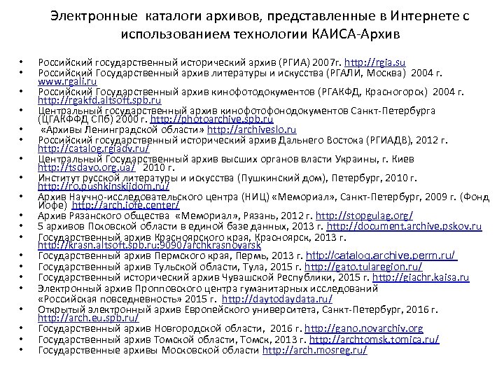 Электронные каталоги архивов, представленные в Интернете с использованием технологии КАИСА-Архив • • • •