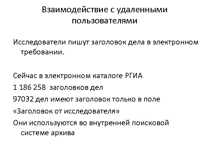 Взаимодействие с удаленными пользователями Исследователи пишут заголовок дела в электронном требовании. Сейчас в электронном