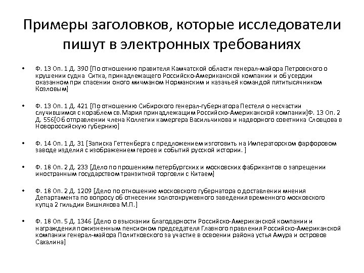 Примеры заголовков, которые исследователи пишут в электронных требованиях • Ф. 13 Оп. 1 Д.