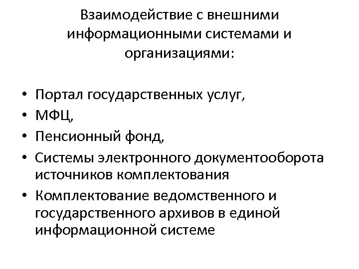 Взаимодействие с внешними информационными системами и организациями: Портал государственных услуг, МФЦ, Пенсионный фонд, Системы