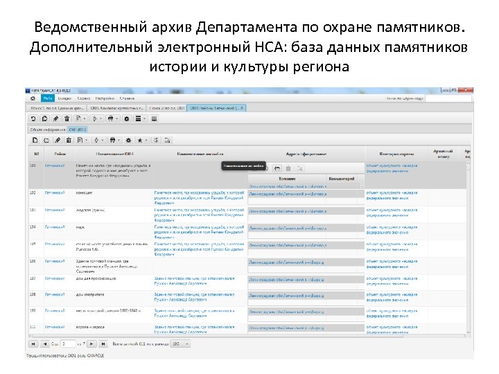 Ведомственный архив Департамента по охране памятников. Дополнительный электронный НСА: база данных памятников истории и