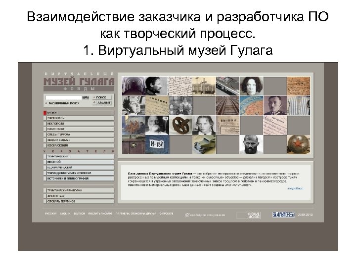 Взаимодействие заказчика и разработчика ПО как творческий процесс. 1. Виртуальный музей Гулага 